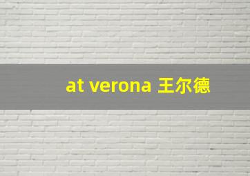 at verona 王尔德